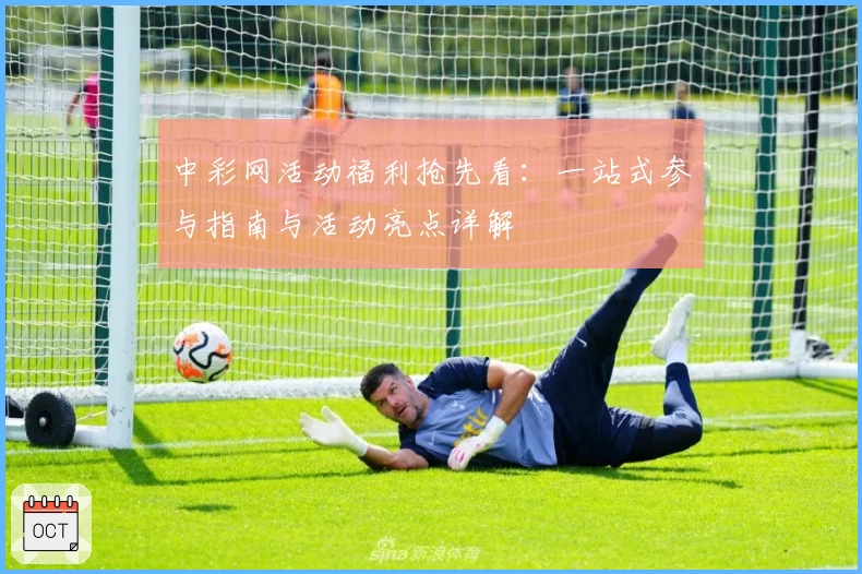 中彩网活动福利抢先看：一站式参与指南与活动亮点详解