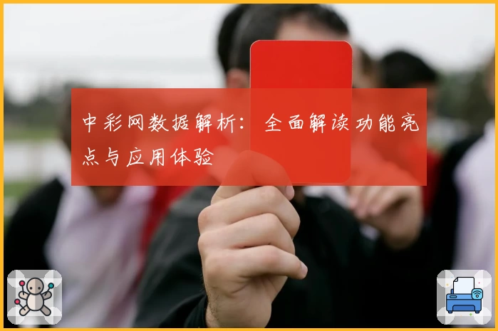 中彩网数据解析：全面解读功能亮点与应用体验