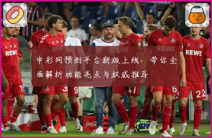 中彩网预测平台新版上线，带你全面解析功能亮点与权威推荐