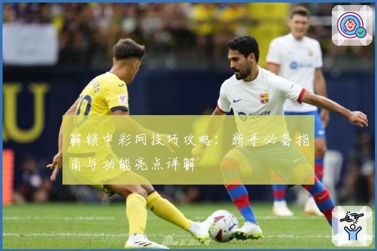 解锁中彩网技巧攻略：新手必备指南与功能亮点详解