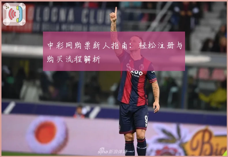 中彩网购票新人指南：轻松注册与购买流程解析