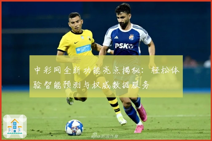 中彩网全新功能亮点揭秘：轻松体验智能预测与权威数据服务