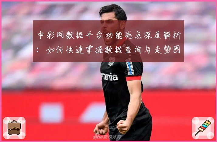 中彩网数据平台功能亮点深度解析:如何快速掌握数据查询与走势图分析技巧