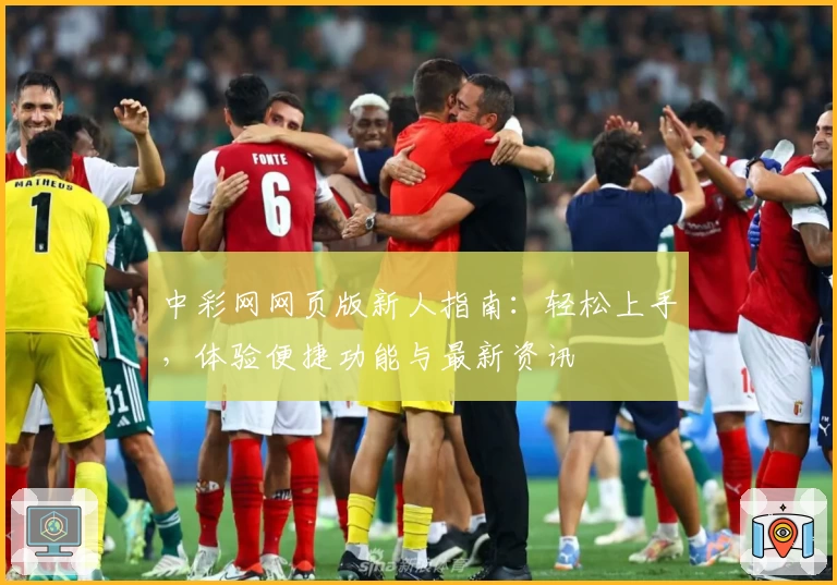 中彩网网页版新人指南：轻松上手，体验便捷功能与最新资讯