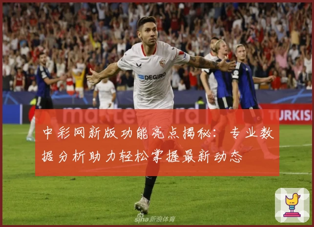 中彩网新版功能亮点揭秘：专业数据分析助力轻松掌握最新动态