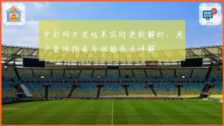 中彩网开奖结果实时更新解析，用户查询指南与功能亮点详解