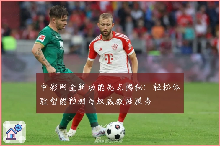 中彩网全新功能亮点揭秘：轻松体验智能预测与权威数据服务